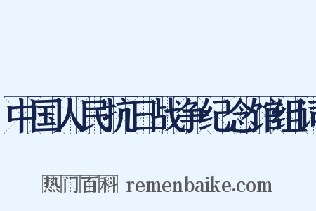 中国人民抗日战争纪念馆组词是什么意思的图片